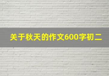 关于秋天的作文600字初二