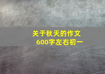 关于秋天的作文600字左右初一