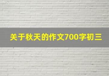 关于秋天的作文700字初三