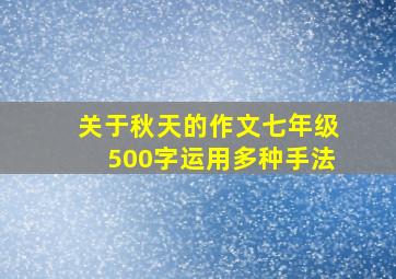 关于秋天的作文七年级500字运用多种手法