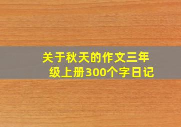 关于秋天的作文三年级上册300个字日记