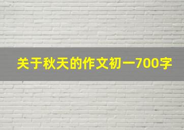 关于秋天的作文初一700字