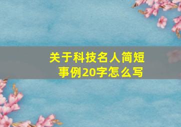 关于科技名人简短事例20字怎么写