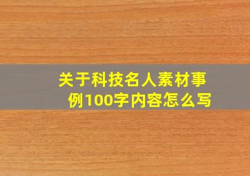 关于科技名人素材事例100字内容怎么写