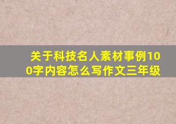 关于科技名人素材事例100字内容怎么写作文三年级