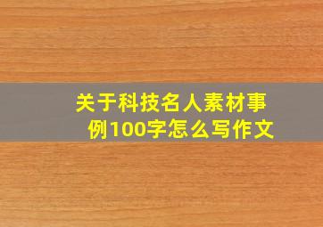 关于科技名人素材事例100字怎么写作文