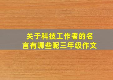 关于科技工作者的名言有哪些呢三年级作文