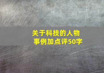 关于科技的人物事例加点评50字