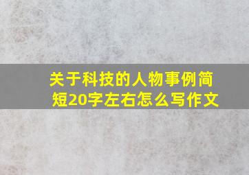 关于科技的人物事例简短20字左右怎么写作文