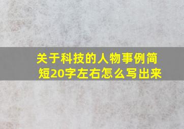 关于科技的人物事例简短20字左右怎么写出来