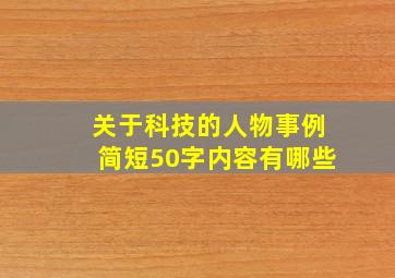 关于科技的人物事例简短50字内容有哪些