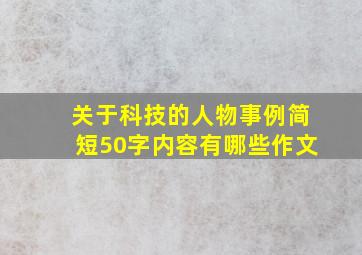 关于科技的人物事例简短50字内容有哪些作文