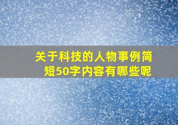 关于科技的人物事例简短50字内容有哪些呢