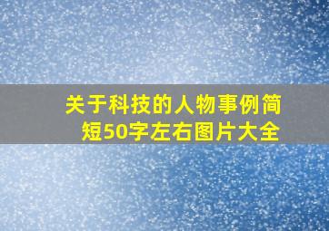 关于科技的人物事例简短50字左右图片大全