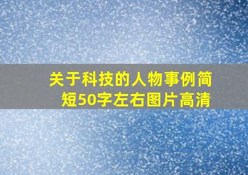 关于科技的人物事例简短50字左右图片高清