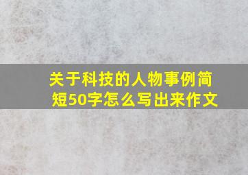 关于科技的人物事例简短50字怎么写出来作文