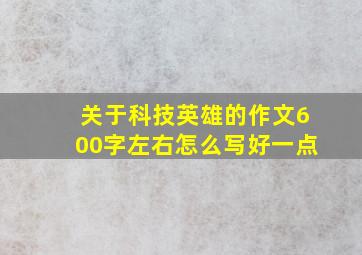 关于科技英雄的作文600字左右怎么写好一点