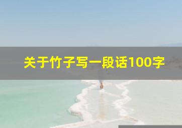 关于竹子写一段话100字