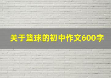 关于篮球的初中作文600字