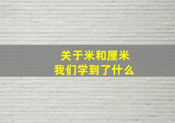 关于米和厘米我们学到了什么