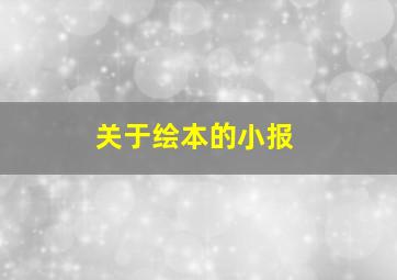 关于绘本的小报