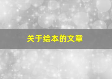 关于绘本的文章