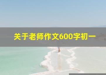 关于老师作文600字初一