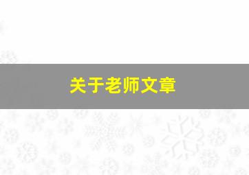 关于老师文章