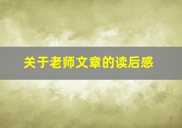 关于老师文章的读后感