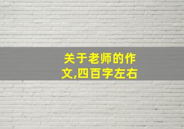 关于老师的作文,四百字左右