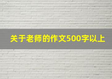 关于老师的作文500字以上