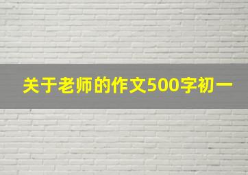 关于老师的作文500字初一