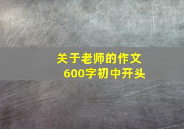 关于老师的作文600字初中开头