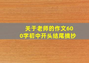 关于老师的作文600字初中开头结尾摘抄