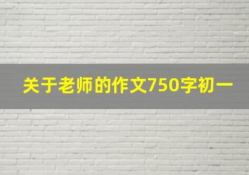 关于老师的作文750字初一