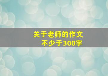 关于老师的作文不少于300字