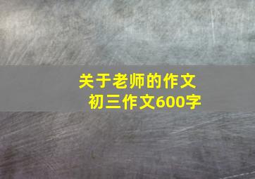 关于老师的作文初三作文600字