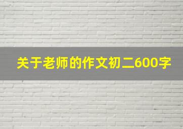 关于老师的作文初二600字