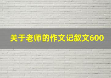 关于老师的作文记叙文600