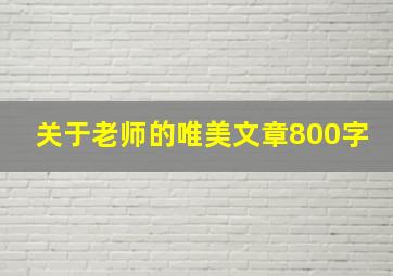 关于老师的唯美文章800字