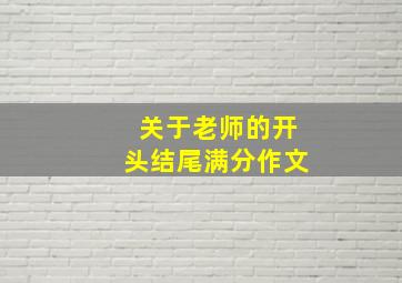 关于老师的开头结尾满分作文