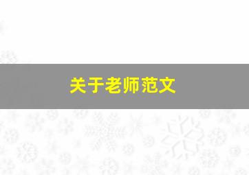 关于老师范文