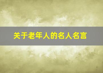 关于老年人的名人名言