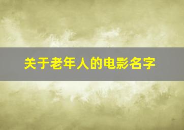 关于老年人的电影名字