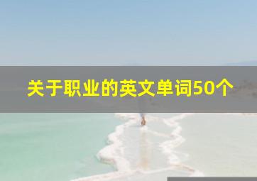 关于职业的英文单词50个