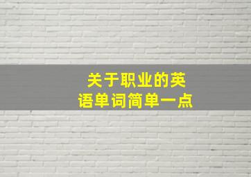 关于职业的英语单词简单一点