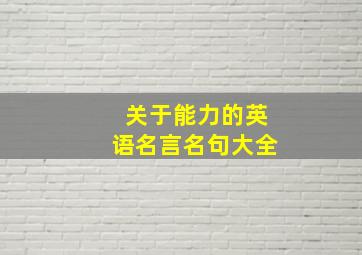 关于能力的英语名言名句大全