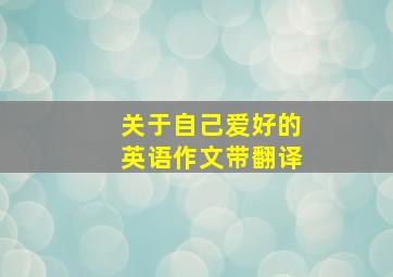 关于自己爱好的英语作文带翻译