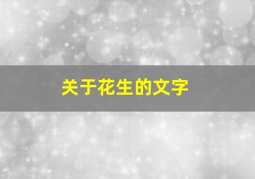 关于花生的文字