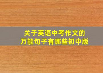 关于英语中考作文的万能句子有哪些初中版